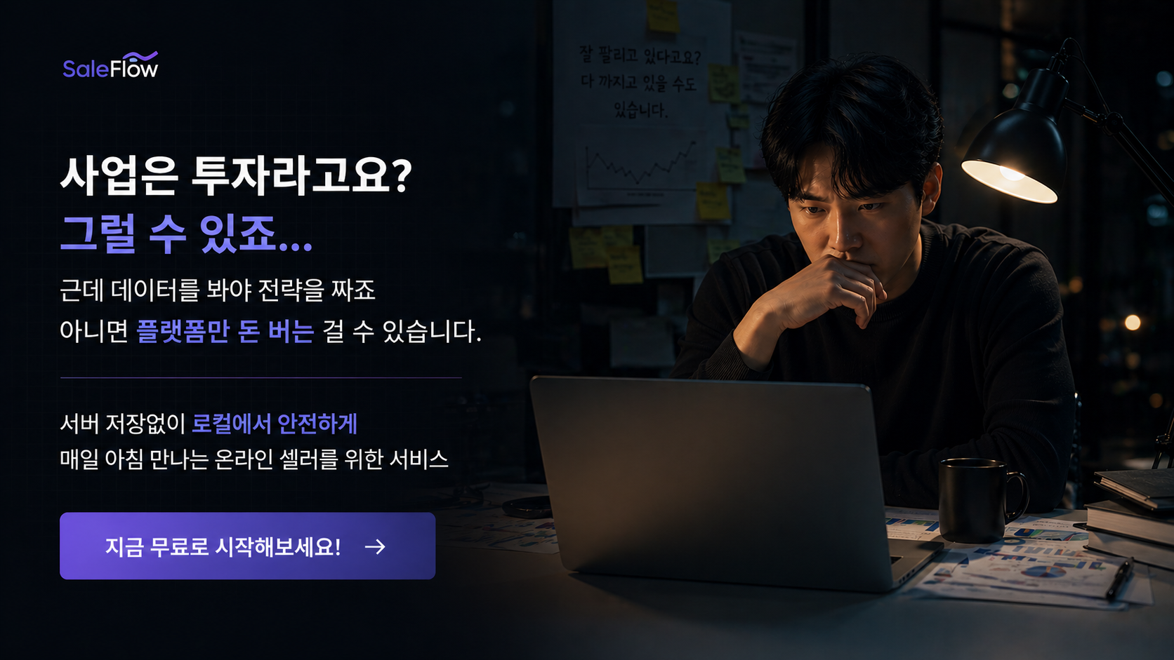 SaleFlow 무료 시작 안내